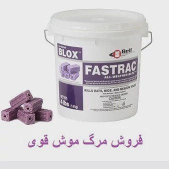 طعمه موش فسترک بلاکس ارسال رایگان FASTRAK BLOX مدل 2
