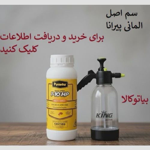 پرفروش ترین سم ساس کش بازار