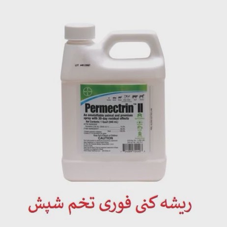 سم شپش کش مو و محیط پرمکترین مبارز قوی شپش ارسال رایگان