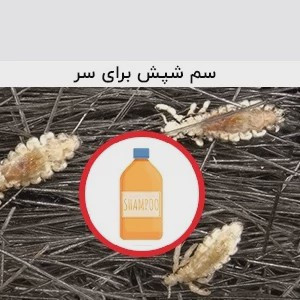 سم شپش کش مو و محیط پرمکترین مبارز قوی شپش ارسال رایگان