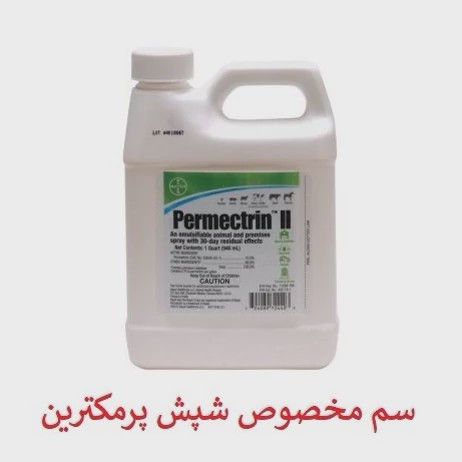 سم شپش کش مو و محیط پرمکترین مبارز قوی شپش ارسال رایگان