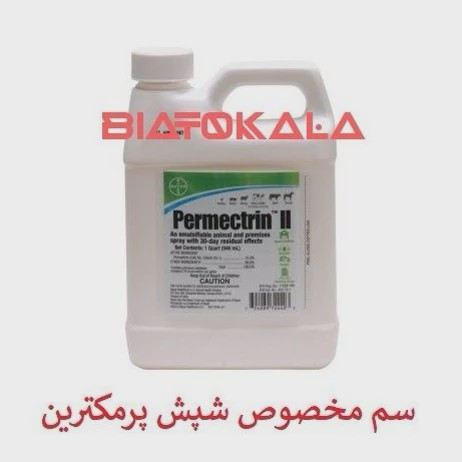 سم شپش کش پرمکترین برای محیط و فضای داخلی