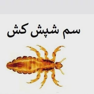 سم شپش کش پرمکترین ارسال رایگان