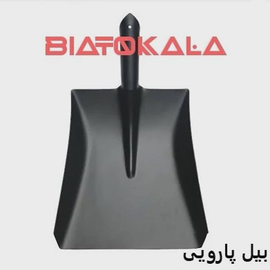بیل پارویی فلزی حرفه ای دوام طولانی و استفاده راحت مدل 1