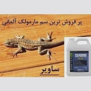 سم مارمولک کش ساویر SAWYER اورجینال ارسال رایگان