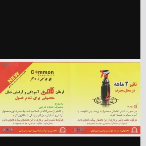 اسپری مایع حشره کش کامن ارسال رایگان