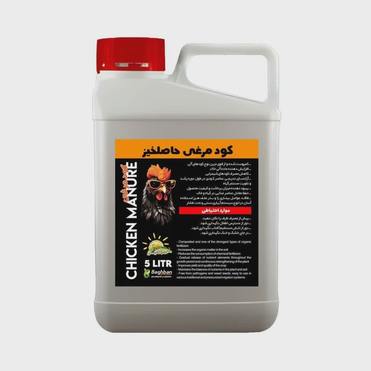 کود مرغی مایع حاصلخیز 5 لیتری،طلای مایع طبیعت برای رشد باروری بی نظیر