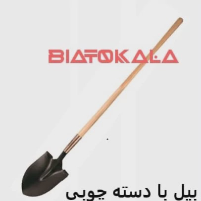بیل دسته دار بزرگ برای باغ و مزرعه مستحکم مدل 1