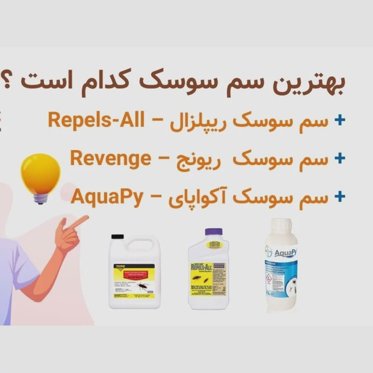 سم سوسک کش ریز و درشت ریپلزال بدون بو بسیار قوی یک لیتری ، ارسال رایگان