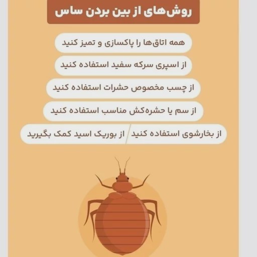 سم ساس پیرانا تحت لیسانس کشنده ترین ساس کش دنیا ،اورجینال و ارسال رایگان
