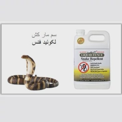 سم مار لیکوئید فنس ارسال رایگان