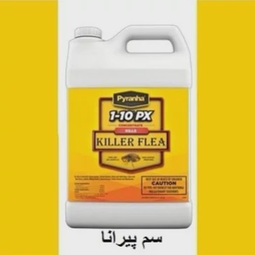 سم ساس پیرانا تحت لیسانس ویران کننده در جهان ارسال رایگان