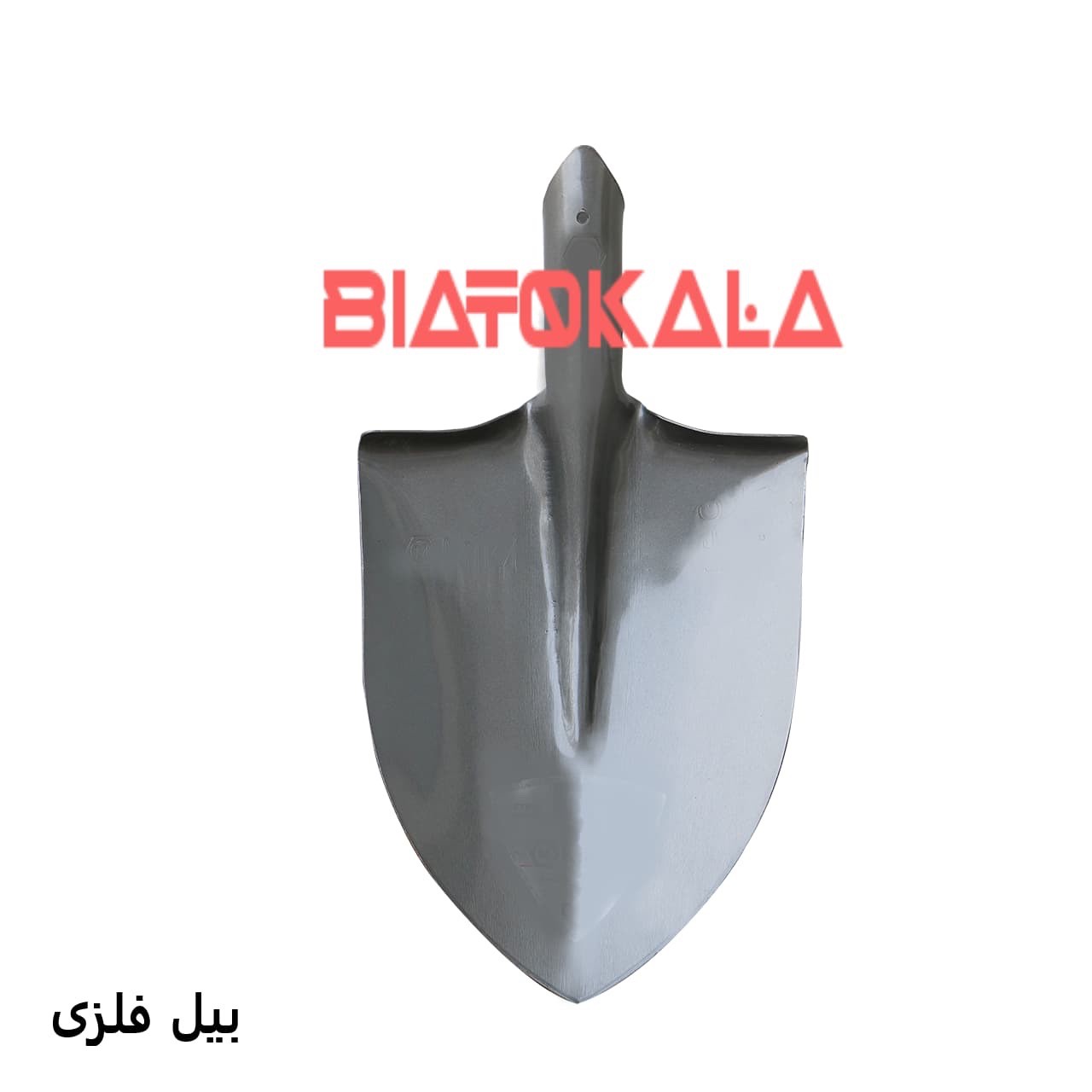 بیل فلزی حرفه ای مقاوم و کارآمد برای باغبانی و کشاورزی