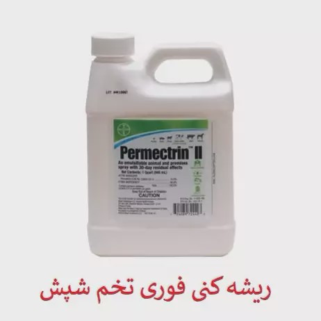 سم شپش کش پرمکترین ارسال رایگان مدل 1