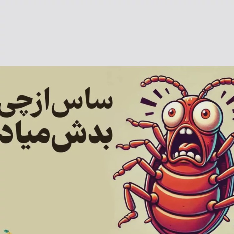 سم ساس پرو مکث رقیب ساس های خونخوار ارسال رایگان