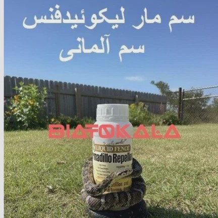 دور کردن و کشتن انواع مار سمی با لیکوئیدفنس