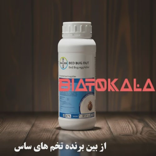 بهترین سم ساس برای ریشه کنی قطعی