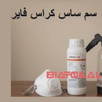 سم کراس فایر تخصص در ریشه کن کردن ساس