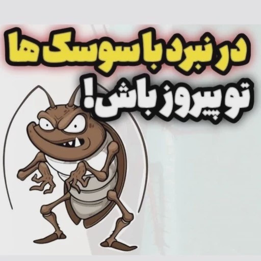 سم سوسک کش ریپلزال کابینتی و فاضلابی اورجینال بدون بو یک لیتری ارسال رایگان