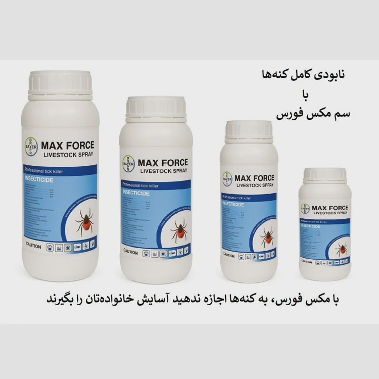نابودی کامل کنه ها با سم مکس فورس