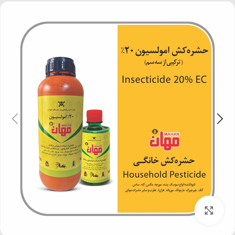 حشره کش امولسیون 20 درصد مهان یک لیتری شرکتی ارسال رایگان به همراه یک عدد سم پاش سرنوشابه ای