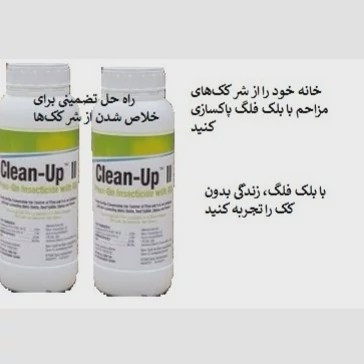 نابودی کک ها با سم کلین آپ