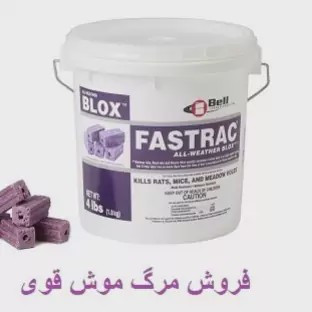 سم موش کش فسترک بلاکس ارسال رایگان مدل 1