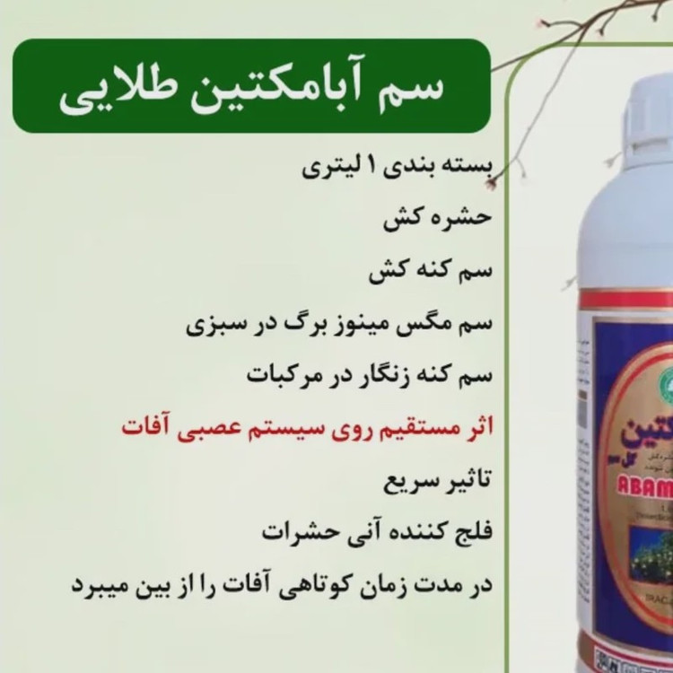 سم یک لیتری حشره کش و کنه کش آبامکتین گل سم طلایی ارسال رایگان مدل 1