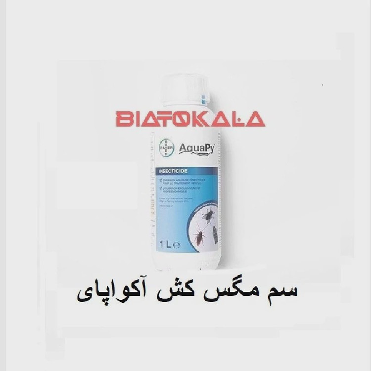 سم مگس کش آکواپای برای خانه و فاضلاب ها و رستوران ها