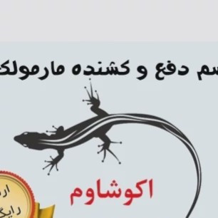 سم مارمولک کش آکوشام تحت لیسانس چینی ارسال رایگان