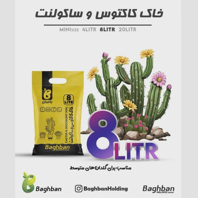 خاک مناسب انواع کاکتوس و ساکولنت 8 لیتری
