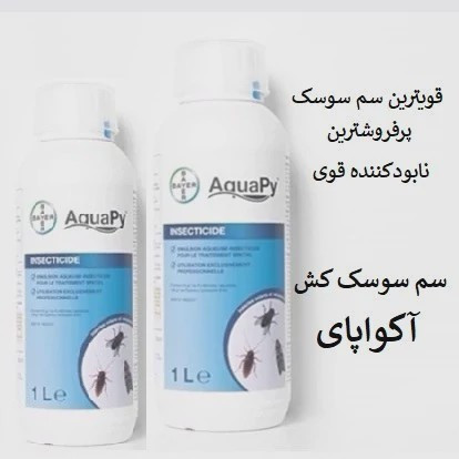 بهترین سم برای از بین بردن سوسک آکواپای