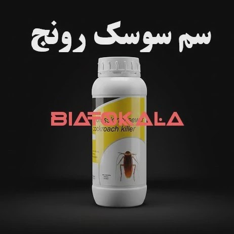 سم سوسک رونج برای فاضلاب